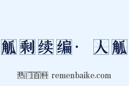 觚剩续编·人觚是什么意思的图片